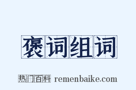 褒词组词是什么意思的图片